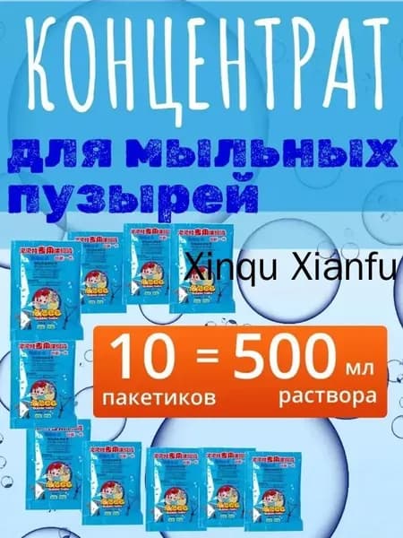 Концентрат / раствор / жидкость мыльных пузырей для генераторов