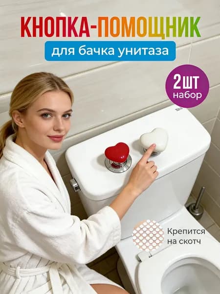 Оригинальный подарок на новоселье: Кнопка-сердце GEALFIS для бачка унитаза, 2 шт. (красная/белая). Прикольный и полезный аксессуар для ванной комнаты