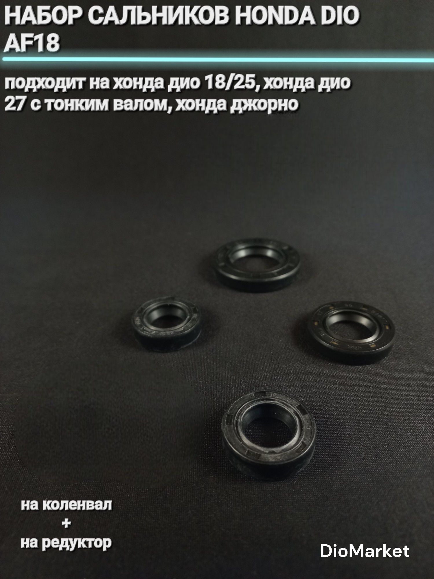 сальники (набор) хонда дио 18/25 (тонкий коленвал, редуктор)