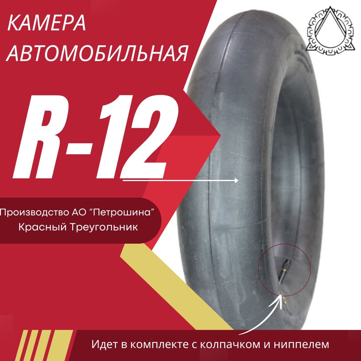 Камера автомобильная R-12 ВАЗ 1111(ОКА) для покрышек 135/80R12