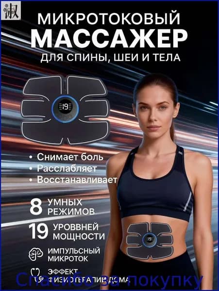 Миостимулятор для пресса, Электрический массажер для тела, для живота, для спины, Тренажер для пресса, Пояс для похудения