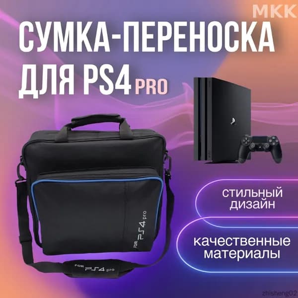 Игровая сумка бестселлер для консоли