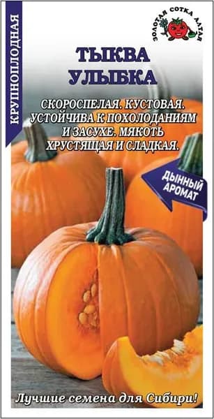 Тыква Улыбка Сотка 2 г