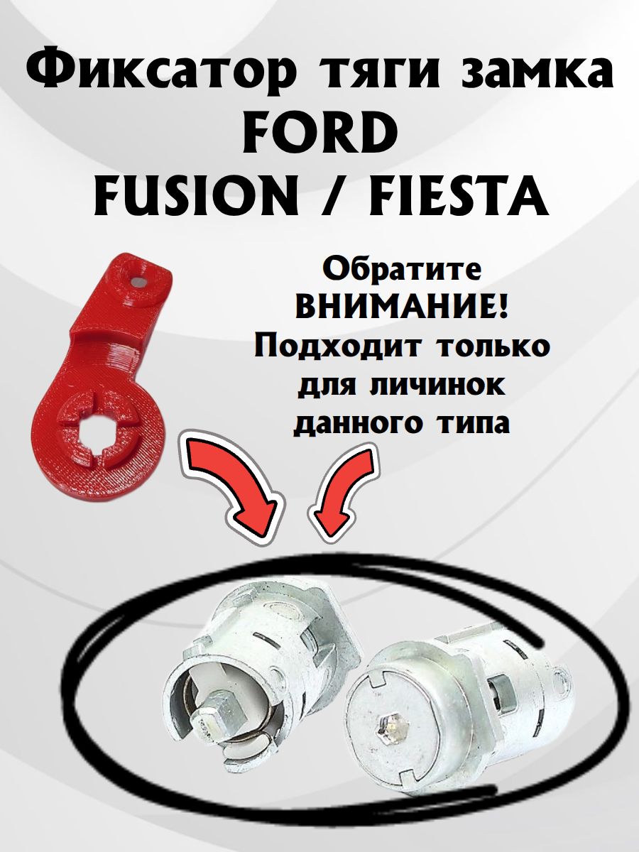 Фиксатор тяги личинки замка двери FORD Fusion Fiesta