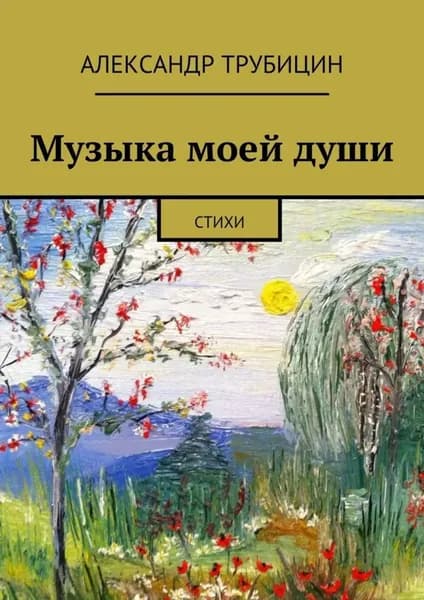 Музыка моей души | Трубицин Александр | Электронная книга