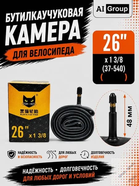 Велокамера, диаметр колеса:26 (дюймы)