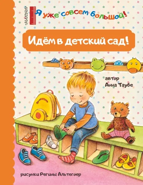 Идем в детский сад! | Таубе Анна