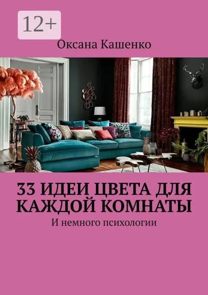 33 идеи цвета для каждой комнаты. И немного психологии | Электронная книга