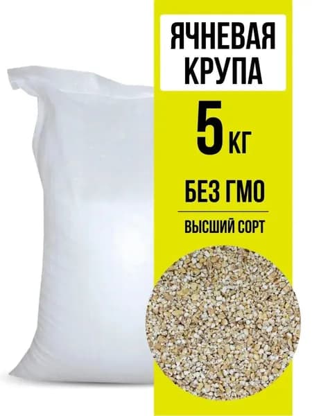 Крупа Ячневая 5кг (ячменная, сечка)