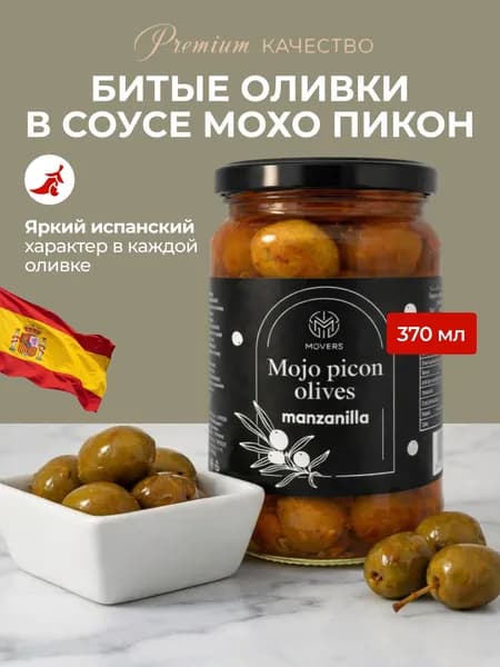 Оливки зеленые MOVERS в остром испанском соусе Мохо Пикон, 370 мл