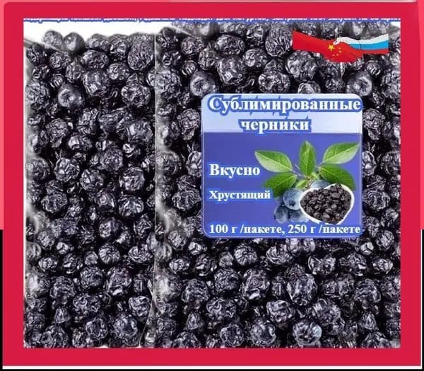 Сушеные ягоды черники премиум-класса (100 г/250 г) это низкокалорийные, полезные сухофрукты, не содержащие никаких добавок. Идеально подходят для йогуртов, завтраков или закусок на вечеринках.
