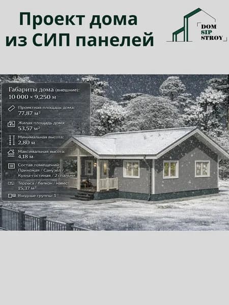Проэкт дома из СИП панелей 77.87м/кв 1 этаж