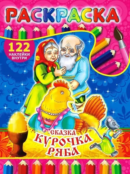 Раскраска-сказка КУРОЧКА РЯБА