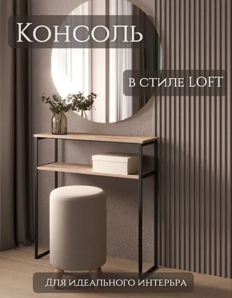 MebelLoft18 Консоль, 80х25х85 см