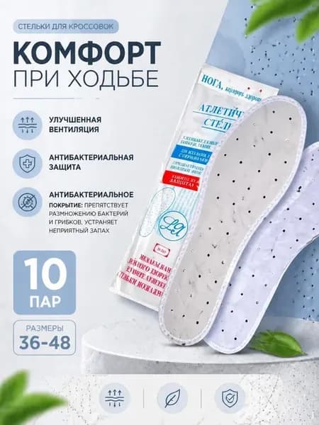 Стельки антибактериальные 10 пар для кроссовок