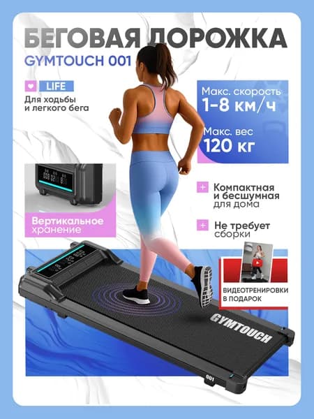 Беговая дорожка электрическая для дома GYMTOUCH 001