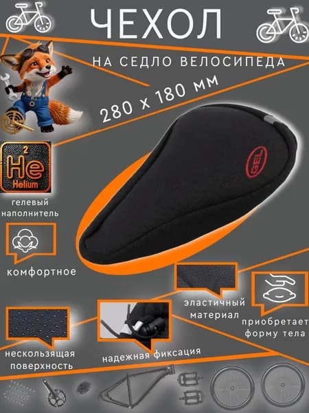 Чехол на седло велосипеда,гелевый,280 х 180 мм, (XD 08 black)