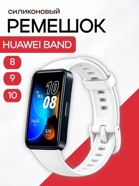 Ремешок для фитнес-браслета Huawei Band 8 9 10 силиконовый, белый