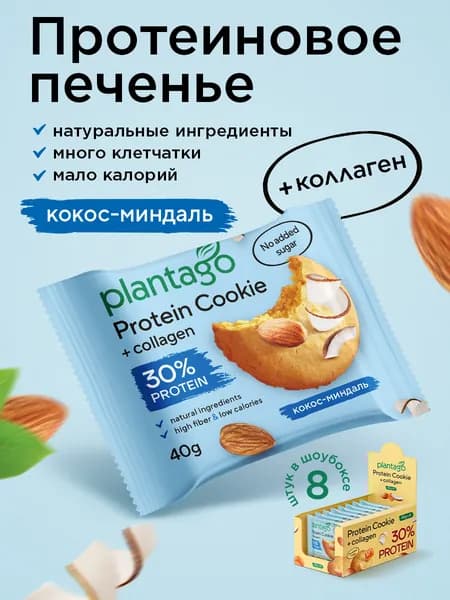 Протеиновое печенье Plantago (30% белка) Protein Cookie Кокос и Миндаль, 8 шт x 40 гр / без сахара / снеки