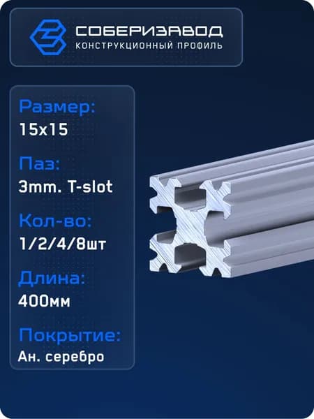 Профиль конструкционный 15х15 (Ан. серебро) / 400 мм / СОБЕРИЗАВОД