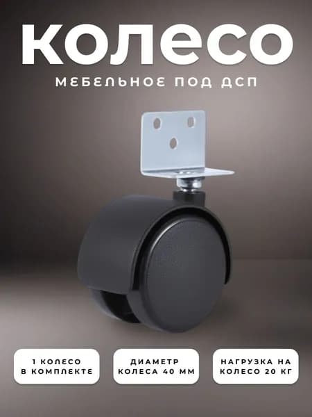Колесо мебельное поворотное 40 мм BRANTE под ДСП, колесная опора пластик, ролики мебельные для прикроватных тумбочек, журнальных столиков, тумб, шкафчиков