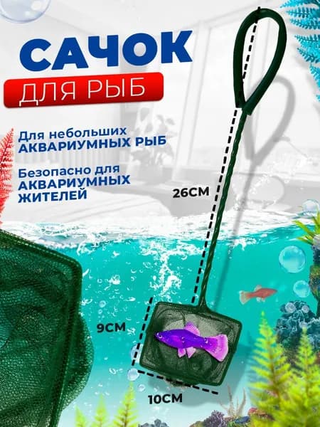 Сачок для рыб зелёный 10х9 см, ручка 26 см