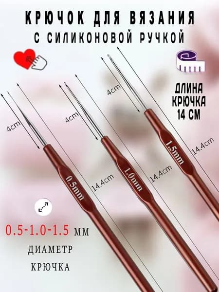 Крючок для вязания,0.5мм,1.0мм,1.5мм,силиконовая ручка