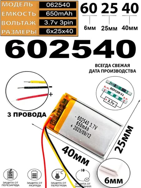 Аккумулятор универсальный литий полимерный li-pol 3.7v вольт 3pin 3 провода с платой 650mAh подходит для видеорегистратора (плата версия v2)