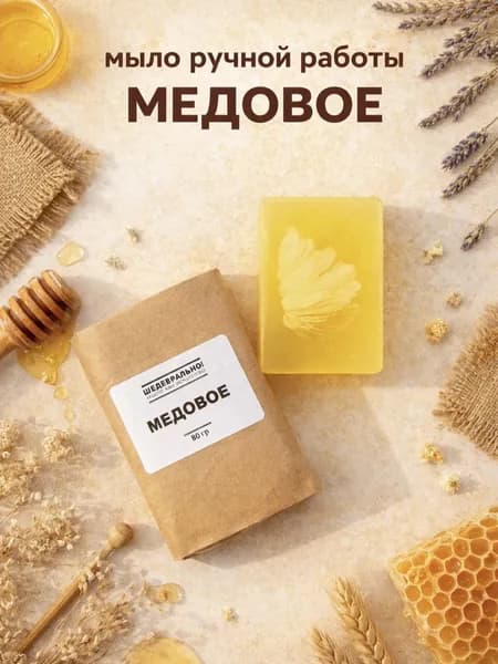 МЕДОВОЕ мыло, 80гр / ШЕДЕВРАЛЬНО!