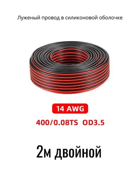 Провод 14AWG двойной 2 метра