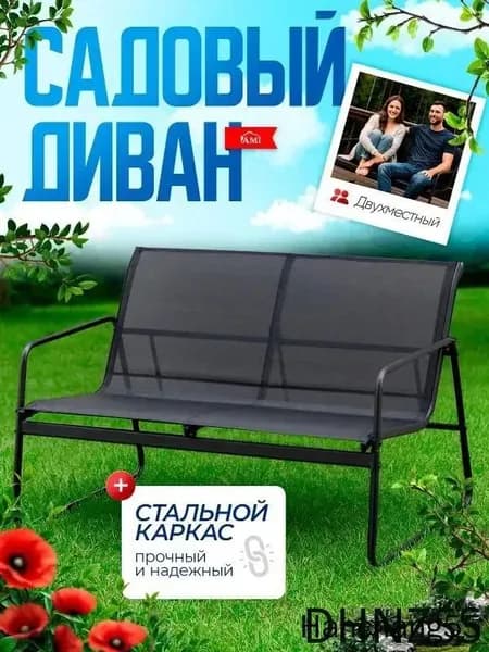 Садовый диван Сталь, 110.5х74х75 см