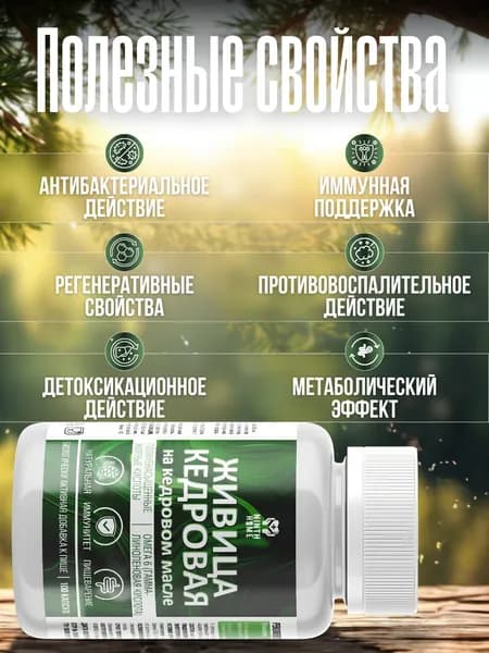 Кедровая живица на кедровом масле в капсулах натуральная защита организма от вирусов и простуд