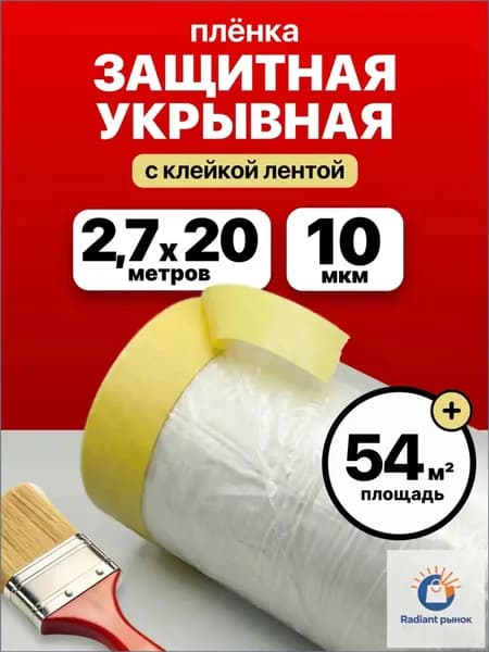 Пленка укрывная для ремонта с клейкой лентой 2,7*20м защитная