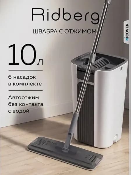 Швабра с отжимом и ведром 10л с 6 насадками