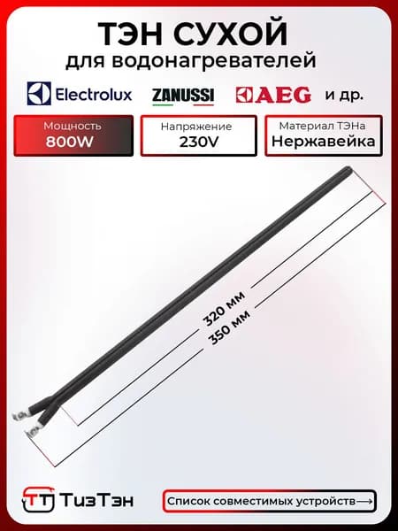 ТЭН Сухой 800 Ватт/220V, шпилька, из нержавейки, для водонагревателей Electrolux, Zanussi, Thermex, Polaris и др.