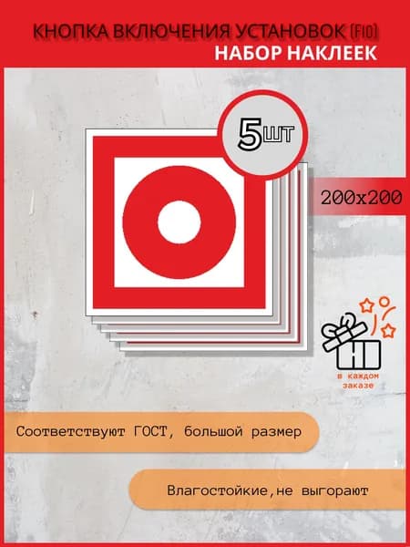 Наклейки комплект F10 - кнопка включения, 200х200, 5 шт