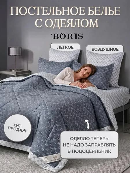 Постельное белье с одеялом