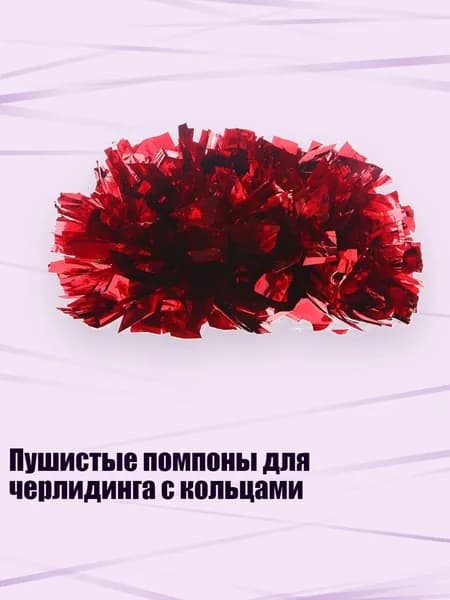 Пушистые помпоны для черлидинга с кольцами, красный