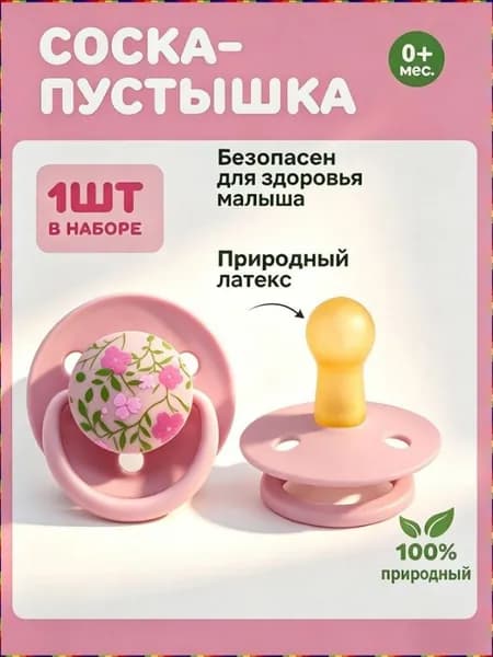 Пустышка из натурального латекса, для детей от 0 до 36 месяцев, с пылезащитным чехлом