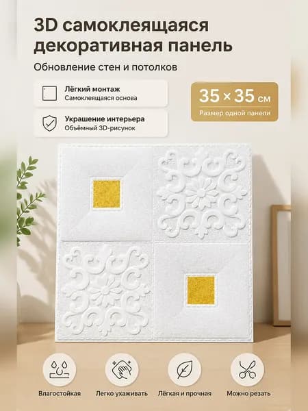 Самоклеящаяся 3D стеновая панель с рельефным узором для ремонта стен и потолков