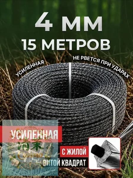 Леска для триммера полуавтомат 4 мм
