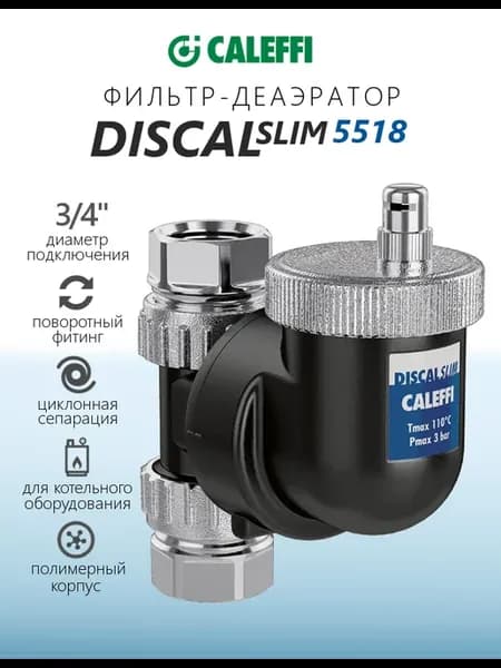 Сепаратор воздуха 5518 DISCALSLIM 3 4"
