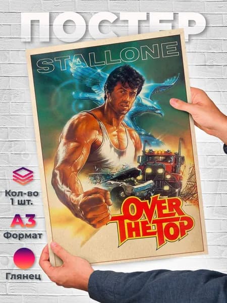 Постер "Изо всех сил Over the Top Сильвестр Сталлоне А3", 42 см х 29.7 см