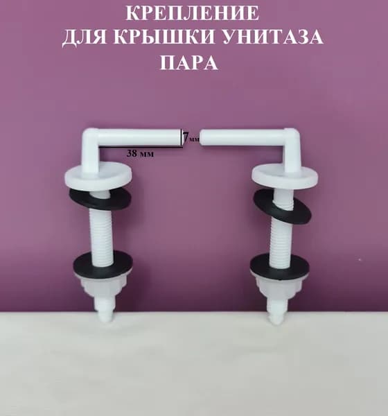 Крепление для крышки унитаза, Крепление для сидения унитаза