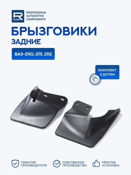 Брызговики для а м ВАЗ-2110, 2111, 2112 задние, 2 шт