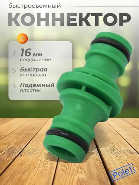 Соединитель коннектор быстросъемный 16 мм HC0324, для шланга и трубок, переходник, фитинг садовый для полива