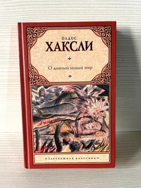 О дивный новый мир
