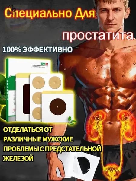 15 штук,пластырь от простатита для мужчин лечебный,простатилен таблетки