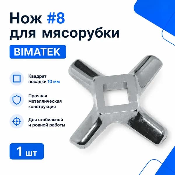 Нож #8 BIMATEK для мясорубки, квадрат 10 мм