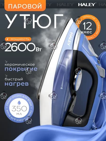 Эксклюзивный паровой утюг, 2600 Вт, 350 мл